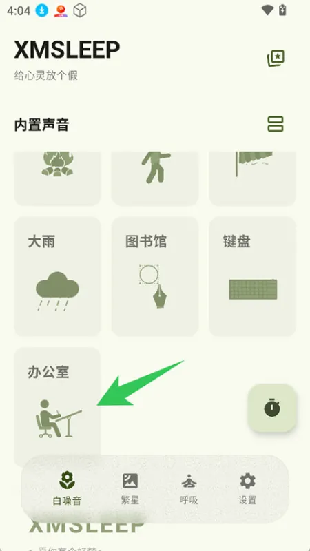 XMSLEEP App上手指南