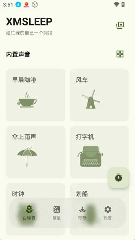 XMSLEEP官方版免费下载