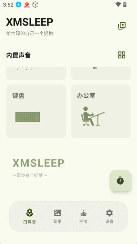 XMSLEEP官方版免费下载