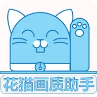 花猫画质助手最新版本下载