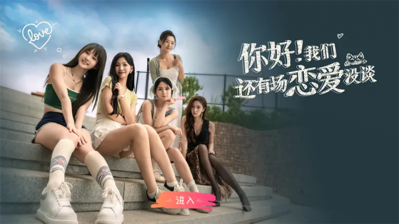 你好我们还有场恋爱没谈 你好我们还有场恋爱没谈