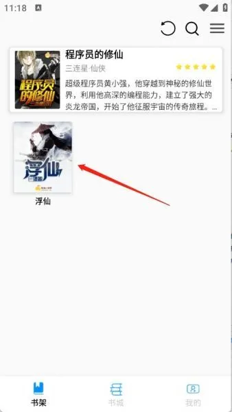 怎么将小说加入书架 怎么将小说加入书架