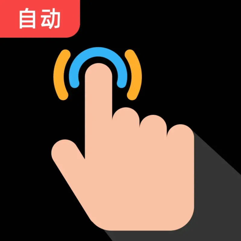 多指点击器自动点击器
