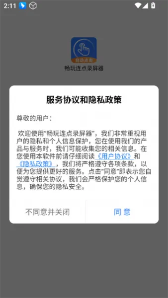 畅玩连点录屏器App使用教程