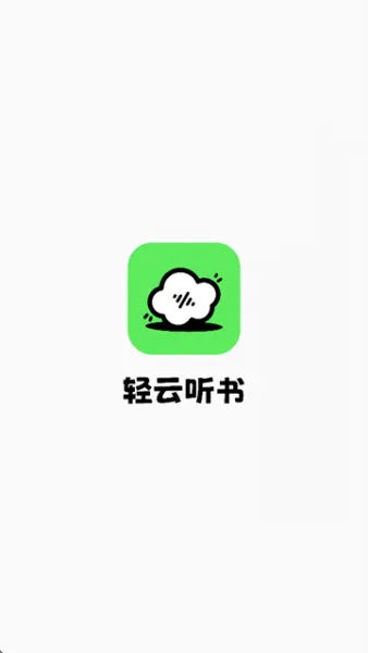 轻云听书app使用教程