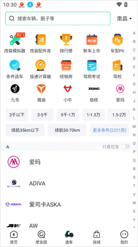 电摩范App操作入门指南