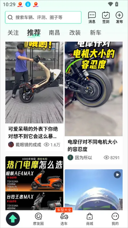 电摩范App操作入门指南