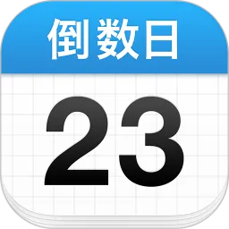 倒数日官方版下载