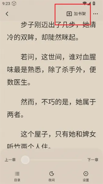 汽水小说app加入书架