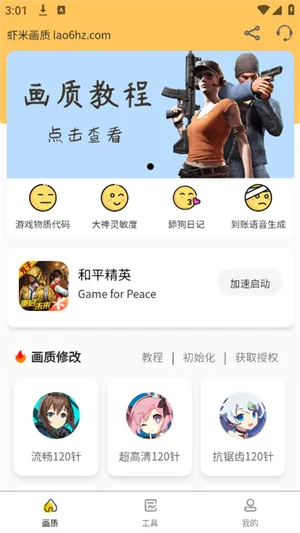 虾米画质助手app使用教程 虾米画质助手app使用教程