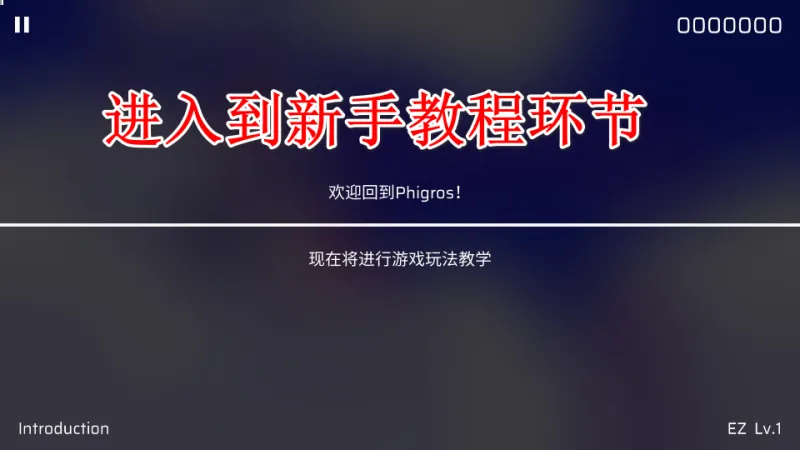 Phigros音游入门攻略