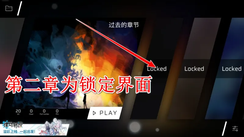 Phigros章节解锁机制