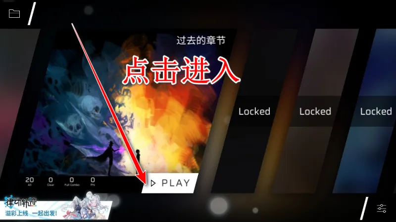 Phigros章节解锁机制