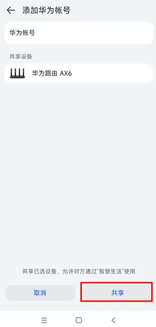 华为智能遥控App路由器共享设置指南