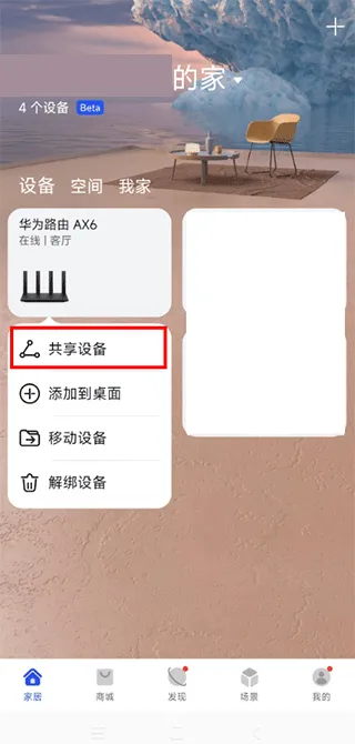 华为智能遥控App路由器共享设置指南