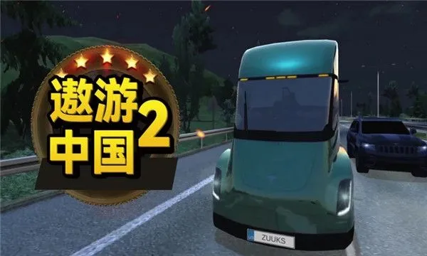 遨游中国2 遨游中国2