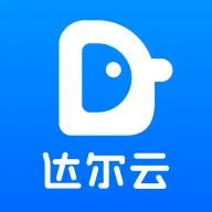 达尔云软件下载安装