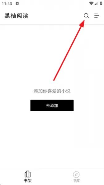 黑柚小说app使用教程 黑柚小说app使用教程