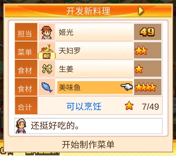 美食梦物语游戏攻略