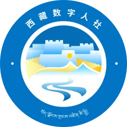 西藏数字人社App下载