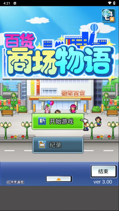 新手入门指南：6步开启你的百货传奇