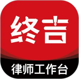 终吉律师工作台App下载安装