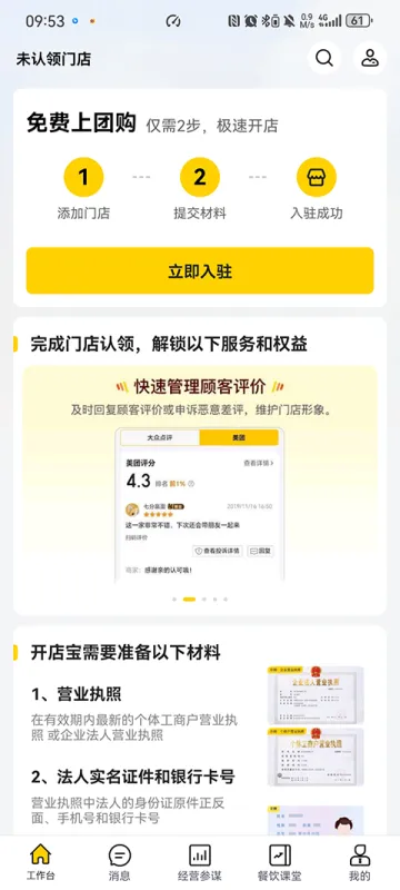 美团经营宝App开店教程