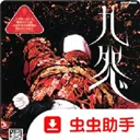 九怨游戏手机版下载