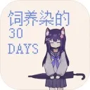 饲养染的30 DAYS官方正版下载