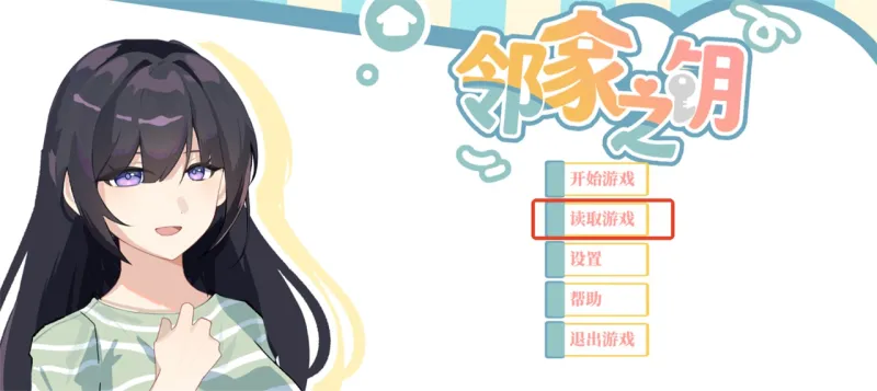 邻家之钥存档与读档教程