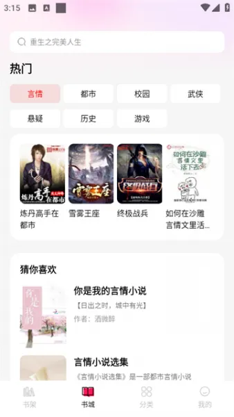 完本免费小说App使用教程 完本免费小说App使用教程