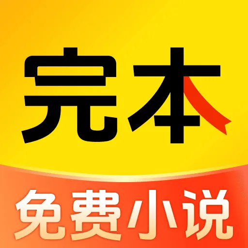 完本免费小说App下载
