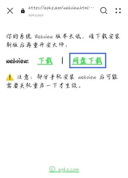 安大师App提示Webview版本过低怎么办