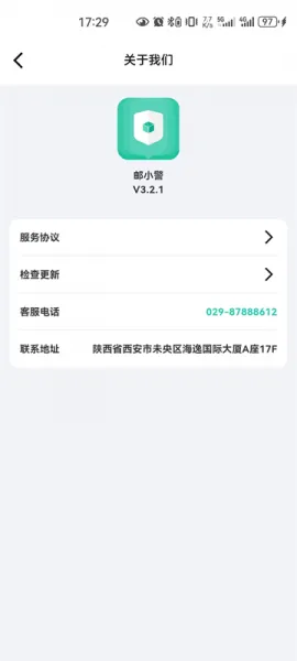 邮小警App使用教程