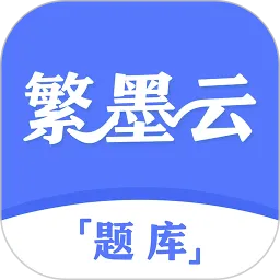 繁墨云题库app下载