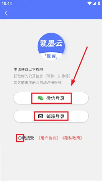 繁墨云题库app使用登录 繁墨云题库app使用登录