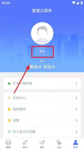 繁墨云题库app使用登录 繁墨云题库app使用登录