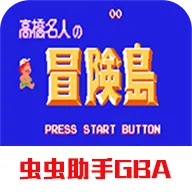 高桥名人之冒险岛游戏下载