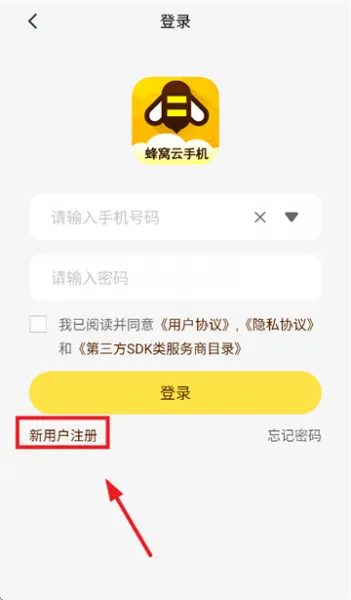 蜂窝云手机app使用登录 蜂窝云手机app使用登录