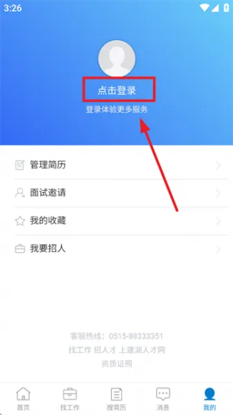 建湖人才网App使用登录