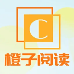 橙子阅读下载最新版本