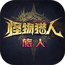怪物猎人旅人手游官方下载