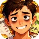 生计与沉冤游戏下载