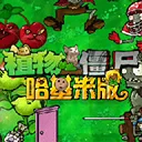 植物大战僵尸哈基米版下载内置菜单