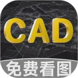 CAD免费快速看图助手软件下载