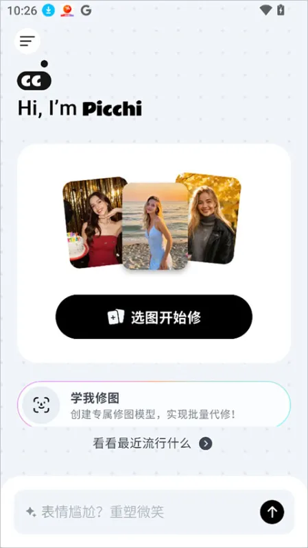 三步上手Picchi，轻松开启AI修图之旅