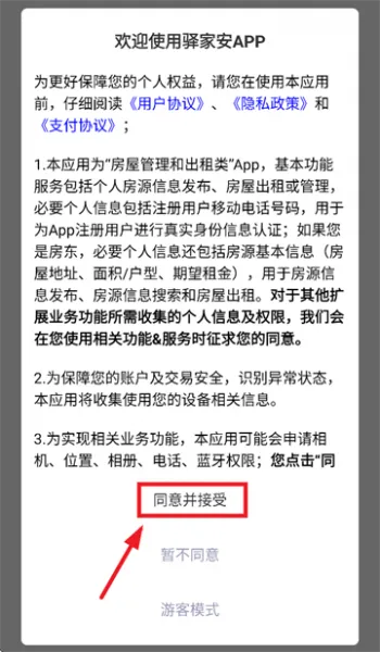 驿家安app使用登录