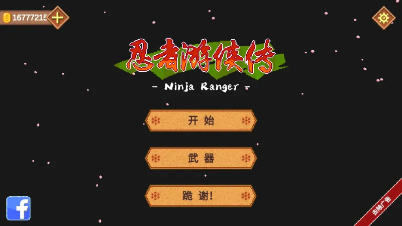 忍者游侠传