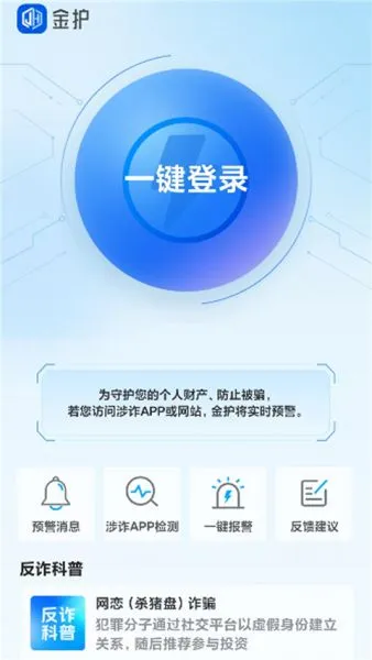 金护反诈App官方下载最新版