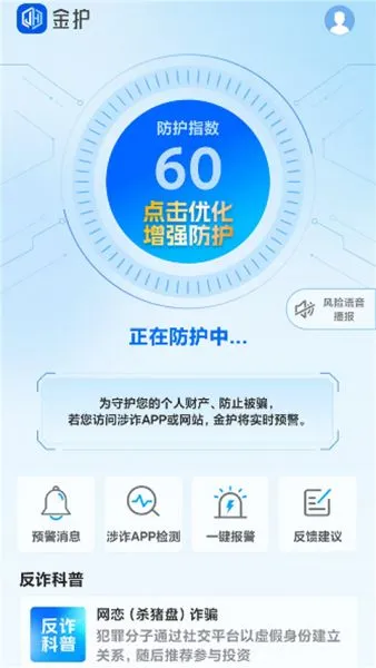 金护反诈App官方下载最新版